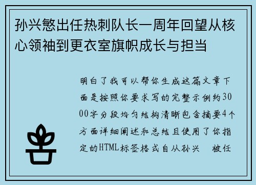孙兴慜出任热刺队长一周年回望从核心领袖到更衣室旗帜成长与担当 孙兴慜出任热刺队长一周年回望从核心领袖到更衣室旗帜成长与担当