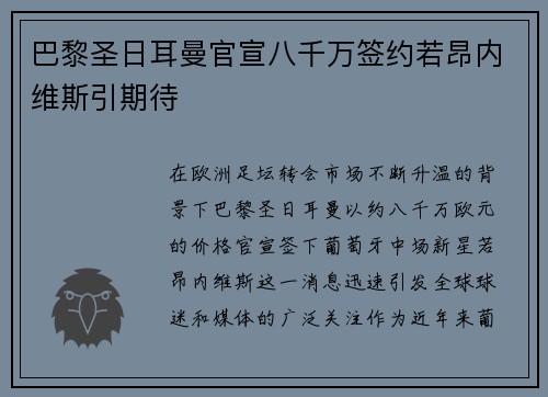 巴黎圣日耳曼官宣八千万签约若昂内维斯引期待
