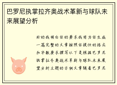 巴罗尼执掌拉齐奥战术革新与球队未来展望分析