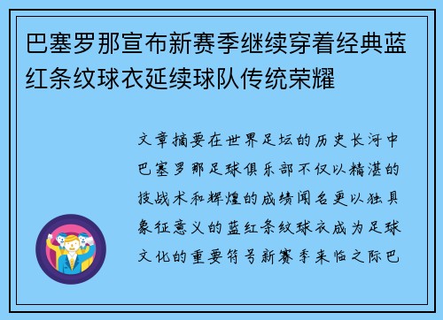 巴塞罗那宣布新赛季继续穿着经典蓝红条纹球衣延续球队传统荣耀