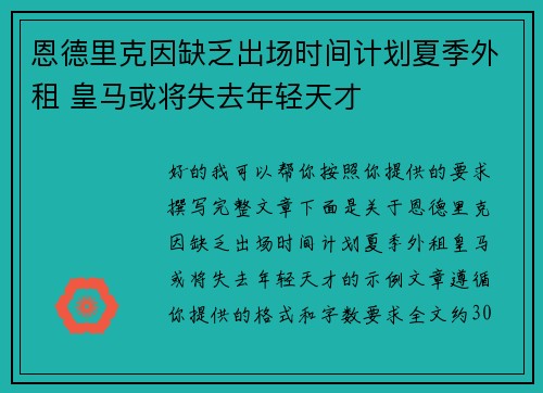 恩德里克因缺乏出场时间计划夏季外租 皇马或将失去年轻天才