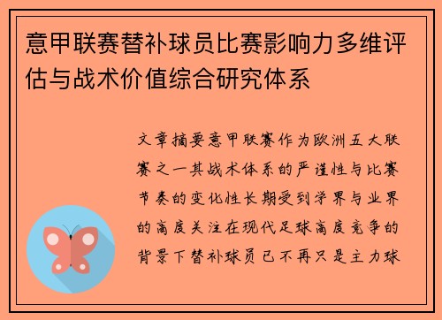 意甲联赛替补球员比赛影响力多维评估与战术价值综合研究体系