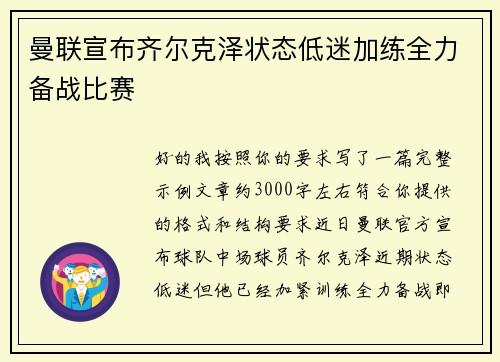 曼联宣布齐尔克泽状态低迷加练全力备战比赛