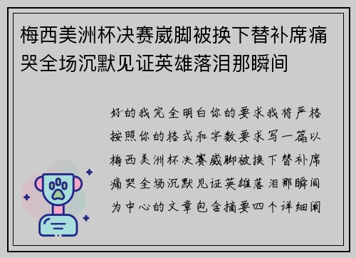 梅西美洲杯决赛崴脚被换下替补席痛哭全场沉默见证英雄落泪那瞬间