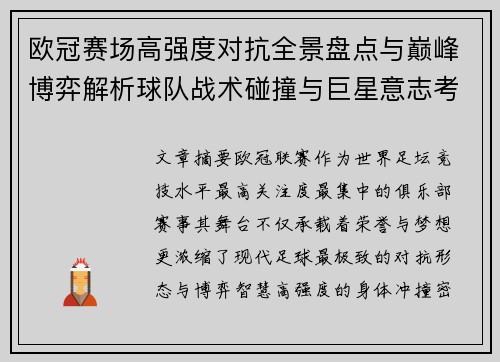 欧冠赛场高强度对抗全景盘点与巅峰博弈解析球队战术碰撞与巨星意志考验 欧冠赛场高强度对抗全景盘点与巅峰博弈解析球队战术碰撞与巨星意志考验