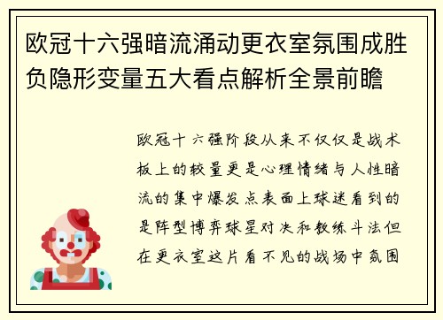 欧冠十六强暗流涌动更衣室氛围成胜负隐形变量五大看点解析全景前瞻 欧冠十六强暗流涌动更衣室氛围成胜负隐形变量五大看点解析全景前瞻