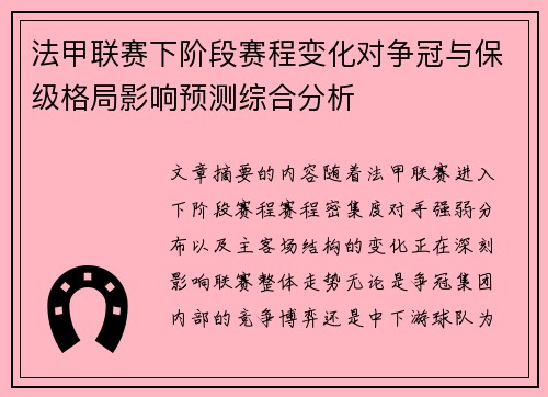法甲联赛下阶段赛程变化对争冠与保级格局影响预测综合分析