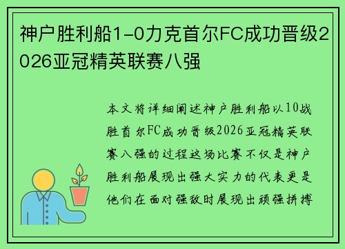神户胜利船1-0力克首尔FC成功晋级2026亚冠精英联赛八强