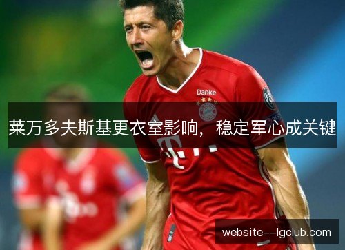 莱万多夫斯基更衣室影响，稳定军心成关键
