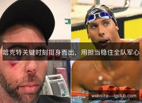 哈克特关键时刻挺身而出，用担当稳住全队军心