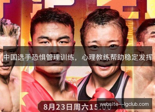 中国选手恐惧管理训练，心理教练帮助稳定发挥